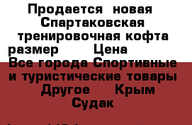 Продается (новая) Спартаковская тренировочная кофта размер L.  › Цена ­ 2 300 - Все города Спортивные и туристические товары » Другое   . Крым,Судак